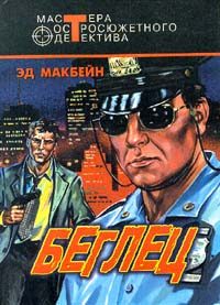 Обложка книги «Беглец»
