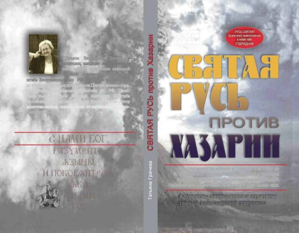 Обложка книги «Святая Русь против Хазарии.»