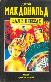 Обложка книги «Бал в небесах»
