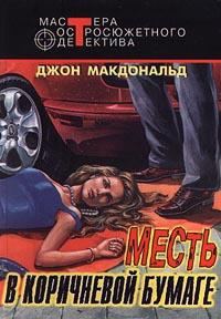 Обложка книги «Месть в коричневой бумаге»