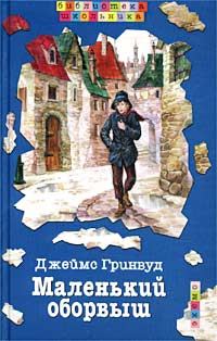 Обложка книги «Маленький оборвыш»