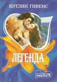 Обложка книги «Легенда»