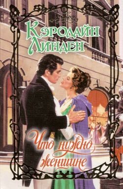 Обложка книги «Что нужно женщине»