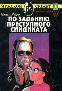 Обложка книги «По заданию преступного синдиката»