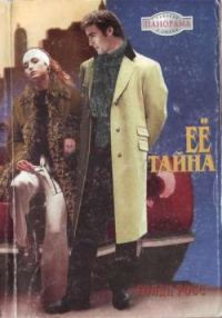 Обложка книги «Ее тайна»