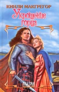 Обложка книги «Укрощение горца»