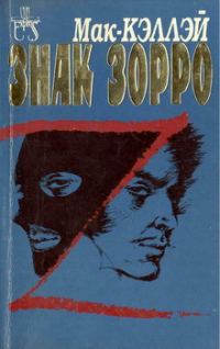 Обложка книги «Знак Зорро»