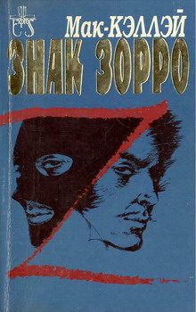Обложка книги «Знак Зорро»