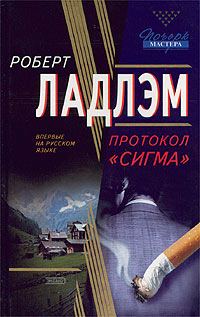 Обложка книги «Протокол «Сигма»»