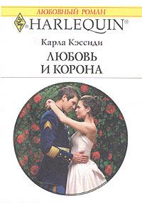 Обложка книги «Любовь и корона»