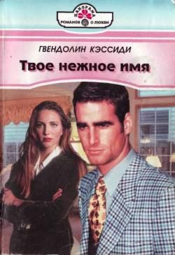 Обложка книги «Твое нежное имя»