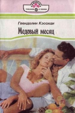 Обложка книги «Медовый месяц»