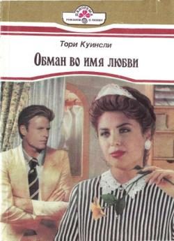 Обложка книги «Обман во имя любви»