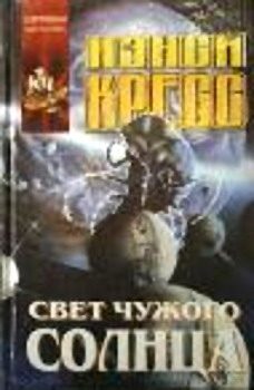 Обложка книги «Свет чужого солнца»