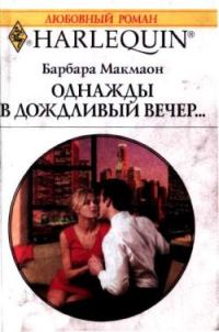 Обложка книги «Однажды в дождливый вечер»