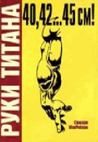 Обложка книги «Руки Титана»