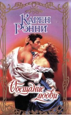 Обложка книги «Обещание любви»