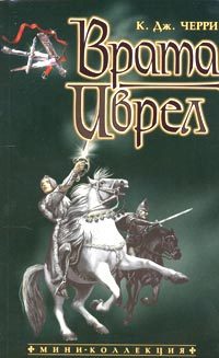 Обложка книги «Врата Иврел»