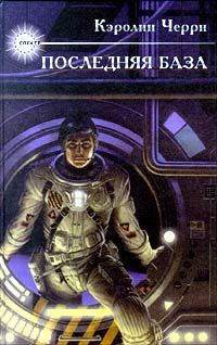 Обложка книги «Последняя база»