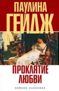 Обложка книги «Проклятие любви»