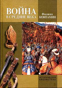 Обложка книги «Война в Средние века»
