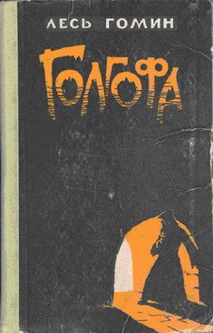 Обложка книги «Голгофа»