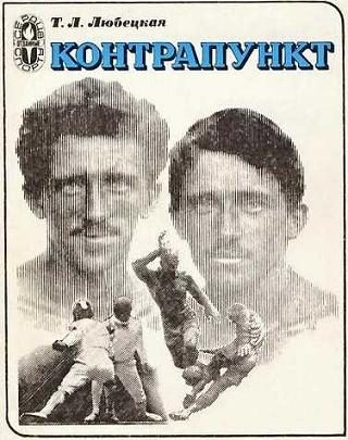 Обложка книги «Контрапункт»