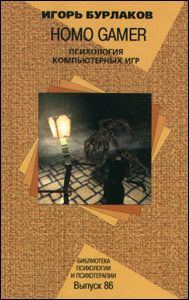 Обложка книги «Homo Gamer. Психология компьютерных игр»