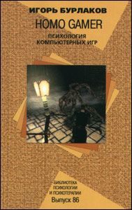 Обложка книги «Homo Gamer. Психология компьютерных игр»