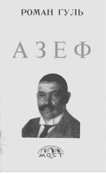 Обложка книги «Азеф»
