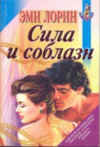 Обложка книги «Сила и соблазн»