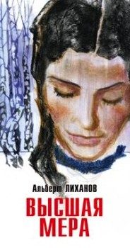 Обложка книги «Высшая мера»