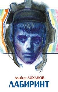 Обложка книги «Лабиринт»
