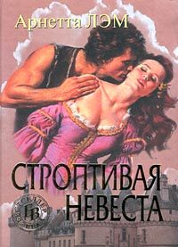 Обложка книги «Строптивая невеста»