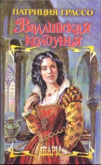 Обложка книги «Валлийская колдунья»