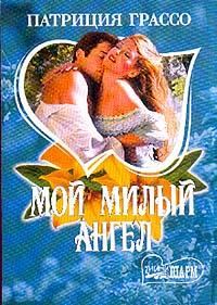 Обложка книги «Мой милый ангел»