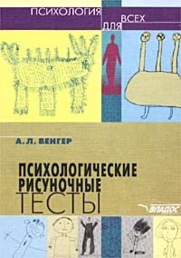 Обложка книги «Психологические рисуночные тесты»