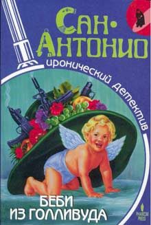 Обложка книги «Беби из Голливуда»