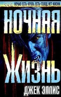 Обложка книги «Ночная Жизнь»