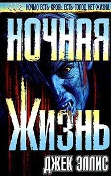 Обложка книги «Ночная Жизнь»