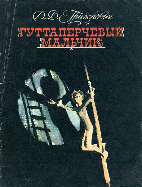 Обложка книги «Гуттаперчевый мальчик»