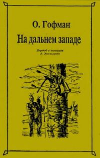Обложка книги «На Дальнем Западе»