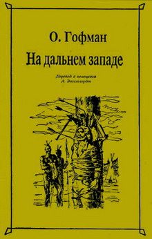 Обложка книги «На Дальнем Западе»