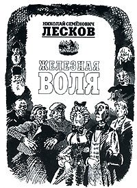 Обложка книги «Железная воля»