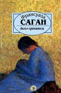 Обложка книги «Ангел-хранитель»
