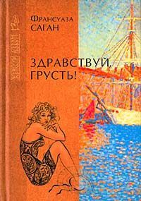 Обложка книги «Здравствуй, грусть»