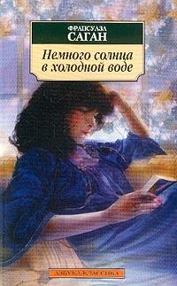 Обложка книги «Немного солнца в холодной воде»