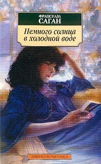 Обложка книги «Немного солнца в холодной воде»