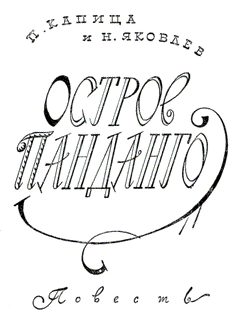 Обложка книги «Остров Панданго»
