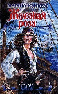 Обложка книги «Железная роза»